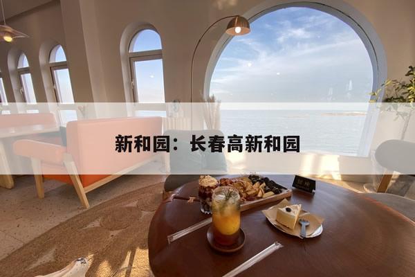 新和园:长春高新和园